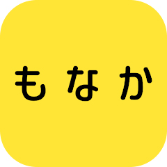 もなか